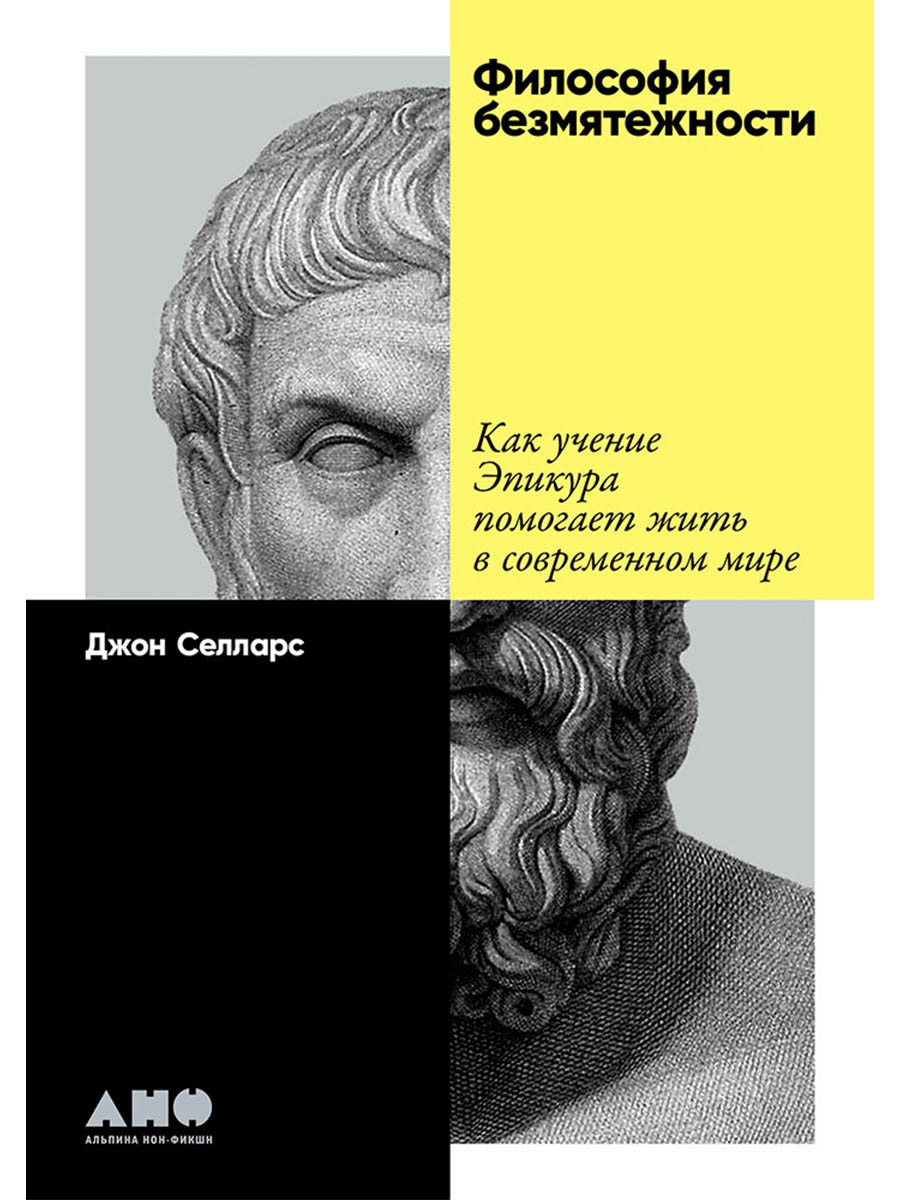 Обложка книги «Философия безмятежности: Как учение Эпикура помогает жить в современном мире»