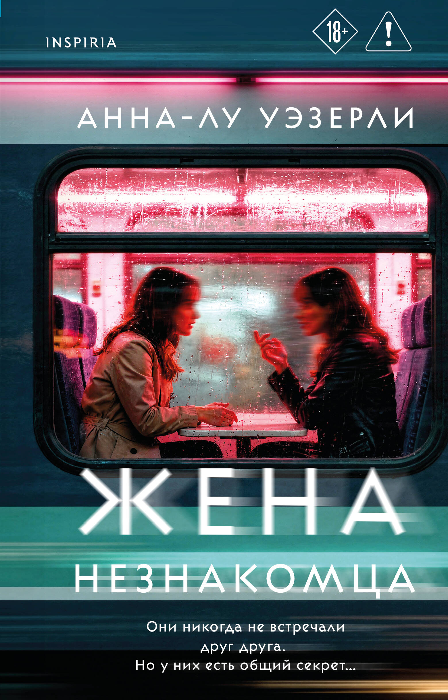 Обложка книги «Жена незнакомца»
