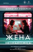 Жена незнакомца - 0