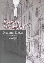 Крошки Цахес. Лавра