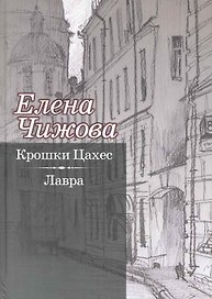 Крошки Цахес. Лавра