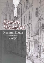 Крошки Цахес. Лавра
