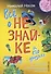 Все о Незнайке и его друзьях: Приключения Незнайки и его друзей. Незнайка в Солнечном городе. Незнайка на Луне - 0