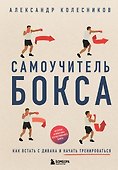 Самоучитель бокса. Как встать с дивана и начать тренироваться - 0
