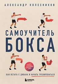 Самоучитель бокса. Как встать с дивана и начать тренироваться