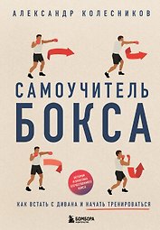 Самоучитель бокса. Как встать с дивана и начать тренироваться