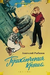 Приключения Кроша