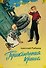 Приключения Кроша - 0