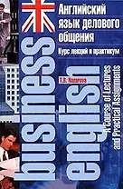 Английский язык делового общения: курс лекций