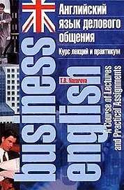 Английский язык делового общения: курс лекций