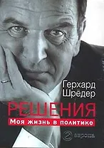 Решения:Моя жизнь в политике