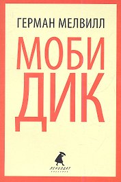 Моби Дик : Роман
