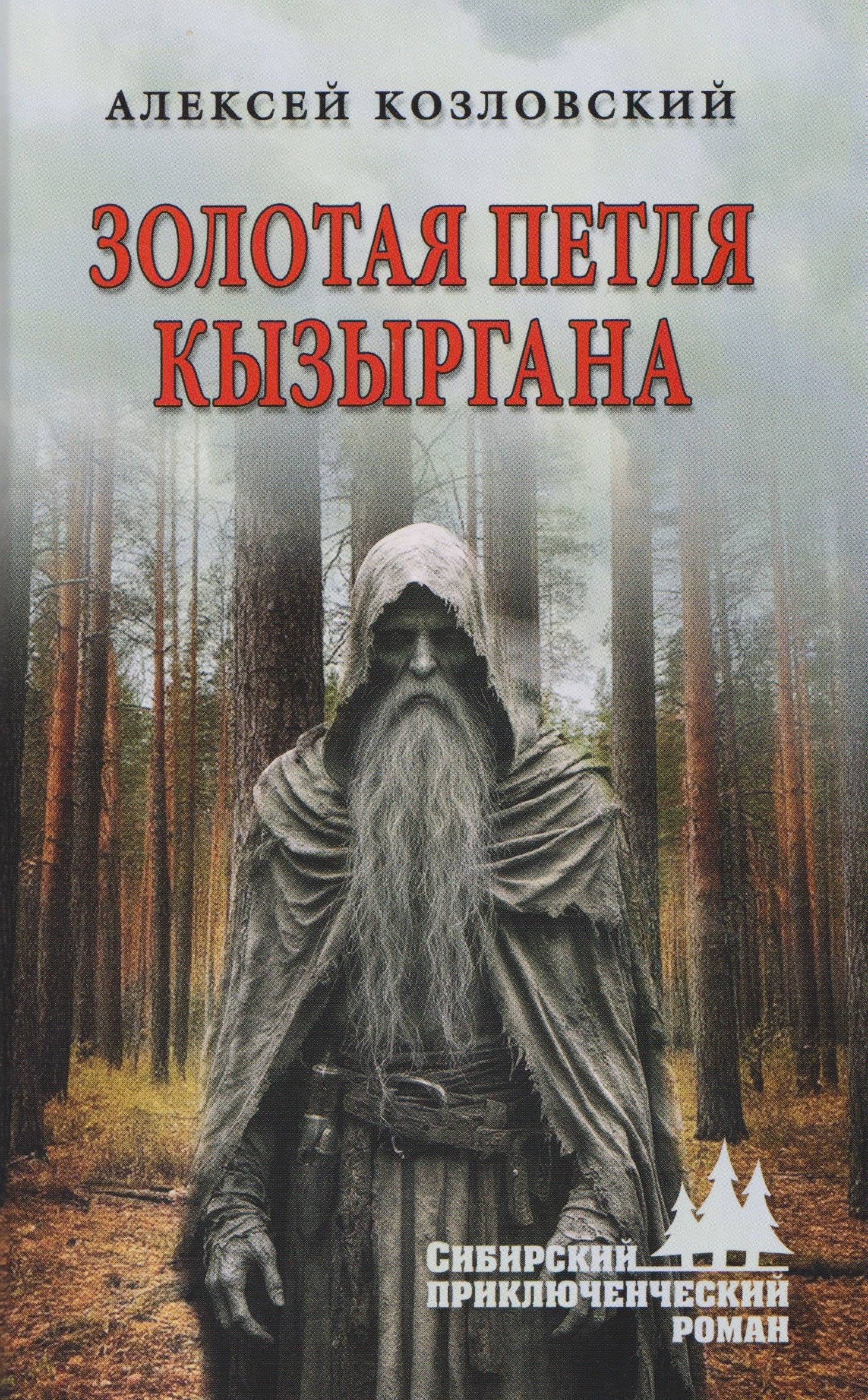 

Золотая петля Кызыргана