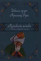 Маснави-йи ма`нави. Поэма о скрытом смысле.456 дафтар