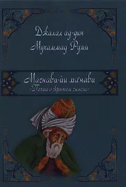 Маснави-йи ма`нави. Поэма о скрытом смысле.456 дафтар