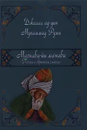 Маснави-йи ма`нави. Поэма о скрытом смысле.456 дафтар