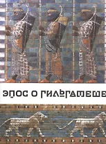 Эпос о Гильгамеше (О все видавшем)./Пер. с аккад. И.М. Дьяконова (Репринт. воспр. издания 1961)