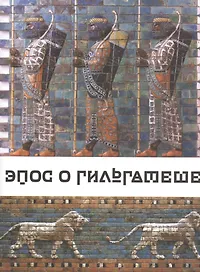 Эпос о Гильгамеше (О все видавшем)./Пер. с аккад. И.М. Дьяконова (Репринт. воспр. издания 1961)