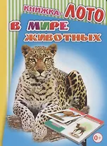 Книжка-лото. В мире животных