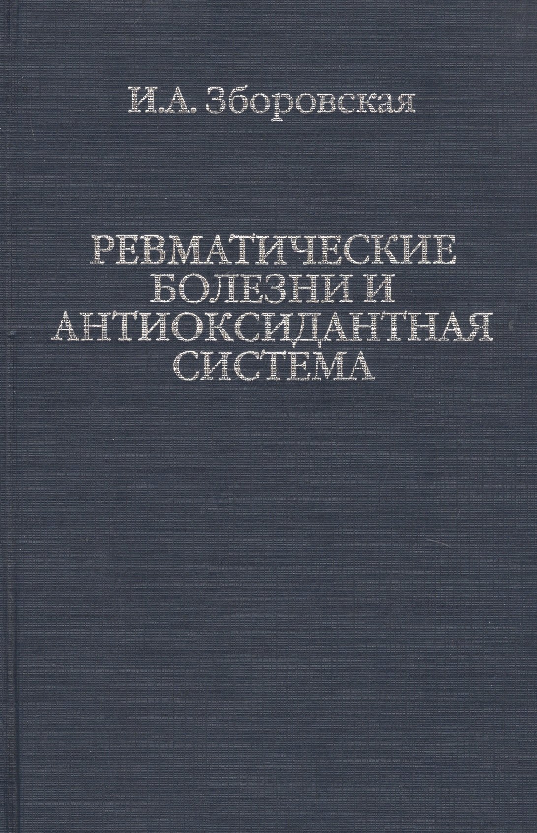 

Ревматические болезни и антиоксидантная система