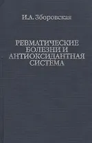 Ревматические болезни и антиоксидантная система