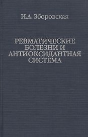 Ревматические болезни и антиоксидантная система