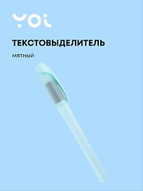 Текстовыделитель пастельный мятный, Yoi