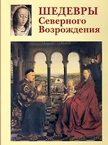 Шедевры Северного Возрождения