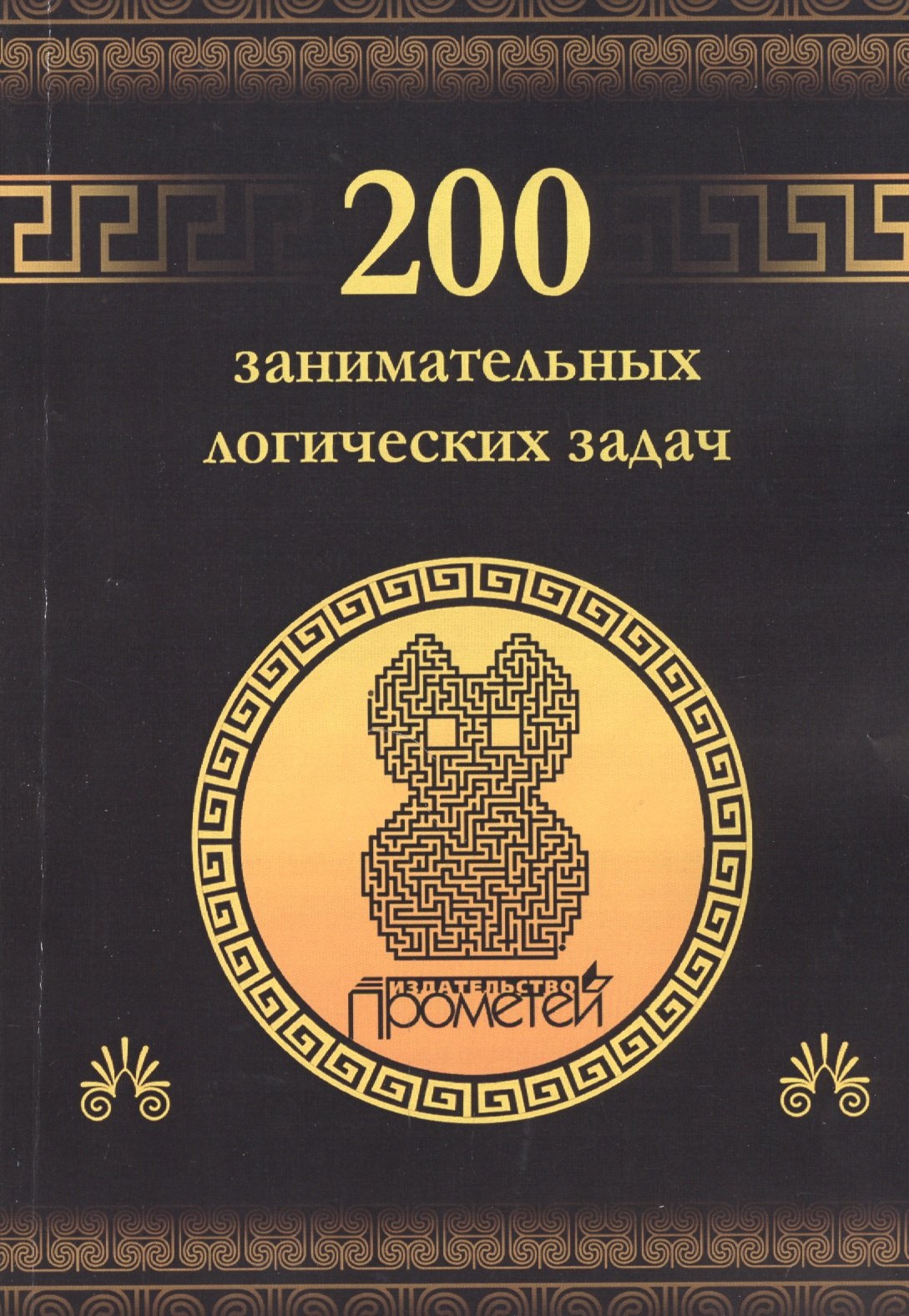 

200 занимательных логических задач.