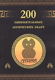 200 занимательных логических задач.