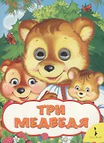 Три медведя
