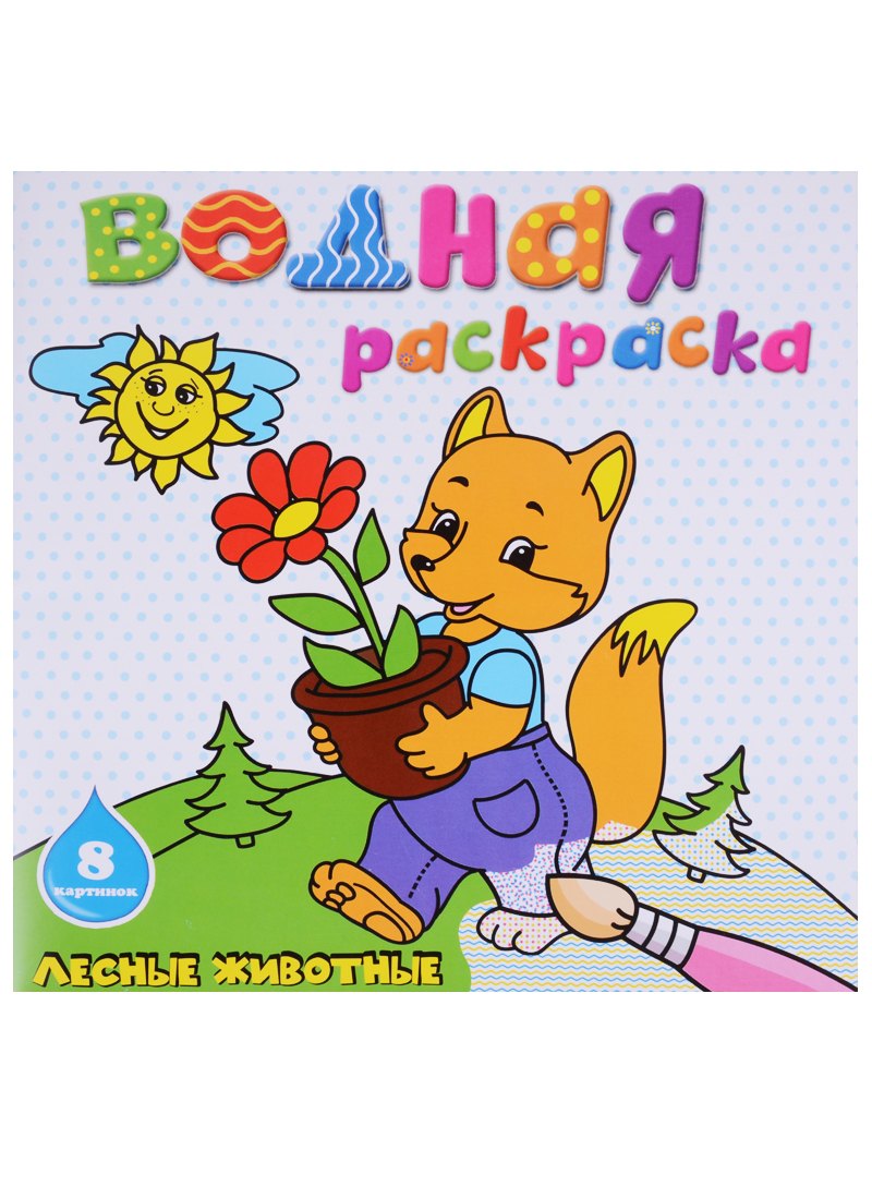 

Лесные животные: водная раскраска