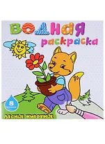 Лесные животные: водная раскраска