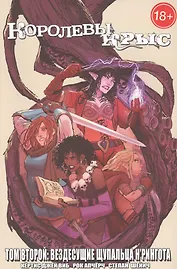 Королевы Крыс.Вездесущие Щупальца Нрингота.Т.2