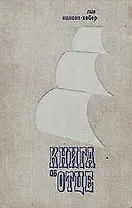 Книга об отце. О путешествии по Сибири и Дальнему Востоку