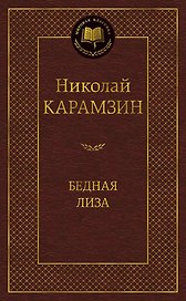 Бедная Лиза