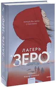 Лагерь “Зеро”