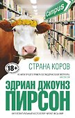 Страна коров - 0