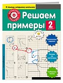 Решаем примеры. 2-й класс - 2