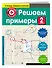 Решаем примеры. 2-й класс - 2