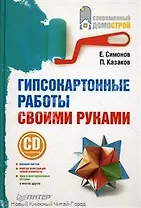 Гипсокартонные работы своими руками (+СD с видеокурсом).