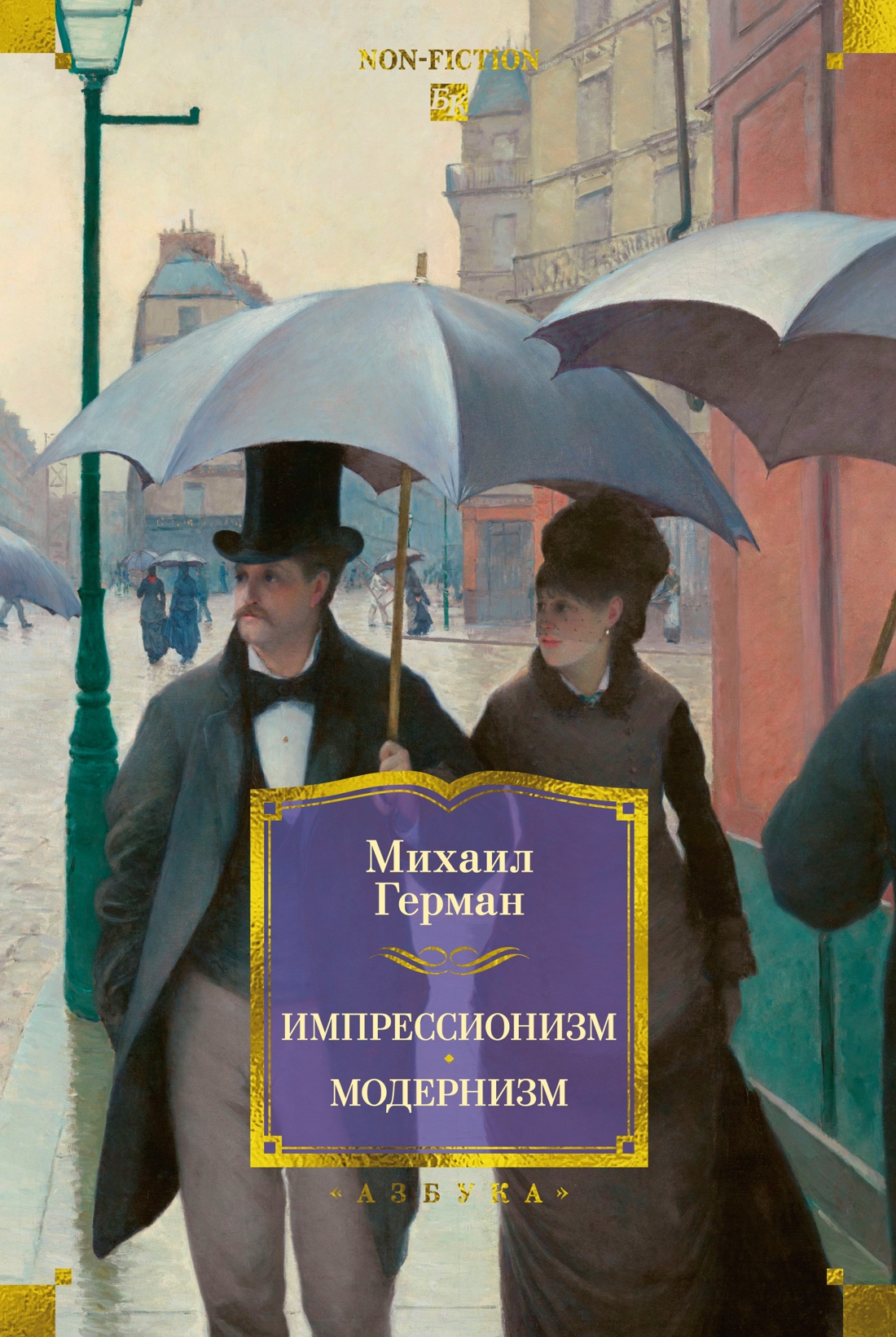 Обложка книги «Импрессионизм. Модернизм»