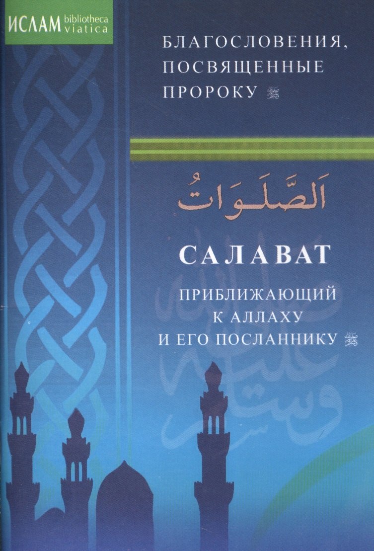 

Салаваты, приближающие к Аллаху и его Посланнику (м/ф)