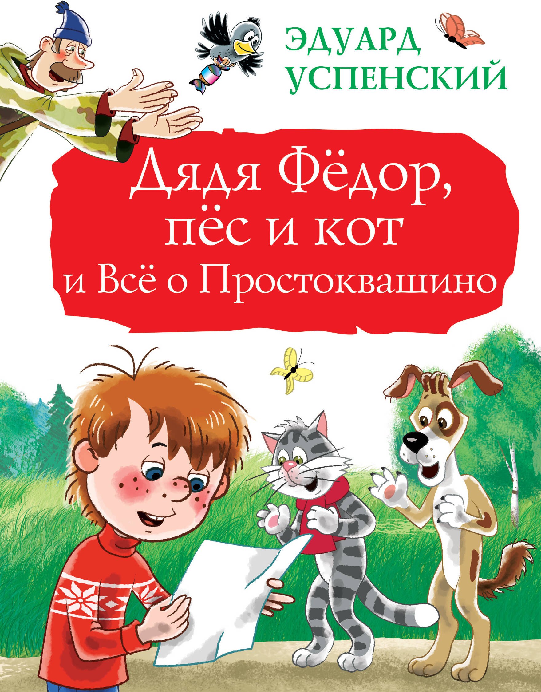 

Дядя Фёдор, пёс и кот и Всё о Простоквашино