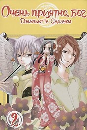 Очень приятно, Бог. Том 2 (Kamisama Hajimemashita). Манга