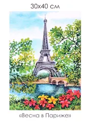 Набор для творчества. Алмазные узоры "Весна в Париже", 30 х 40 см