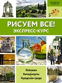 Рисуем всё! - 0