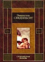 Супружеская любовь. Сведенборг Э. (Аст)