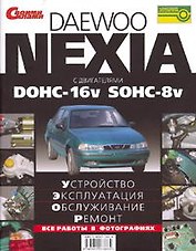 ЗА РУЛЕМ Daewoo Nexia. Устройство, эксплуатация, обслуживание, ремонт