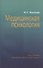 Медицинская психология : учеб. пособие - 0